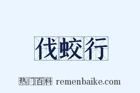 伐蛟行是什么意思的图片